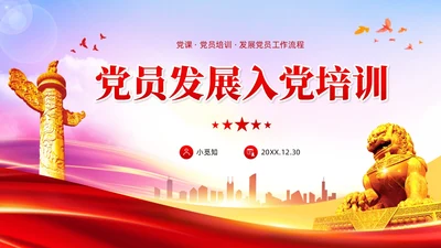 渐变红色党员发展入党培训发展党员工作流程党建党课ppt