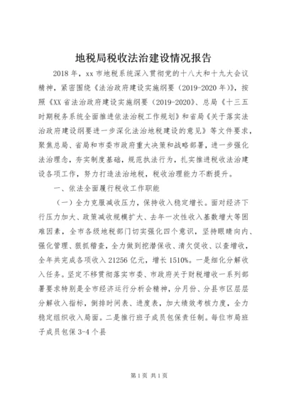 地税局税收法治建设情况报告.docx