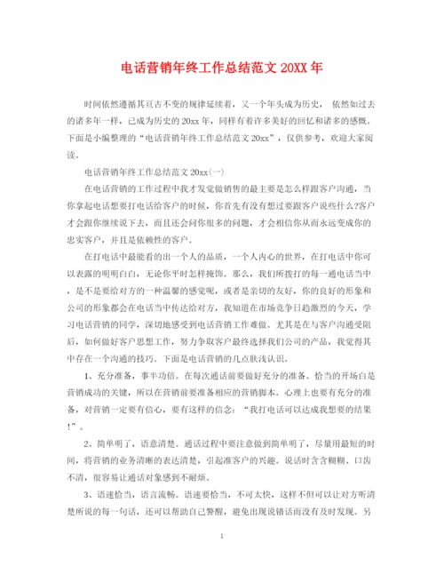精编之电话营销年终工作总结范文3.docx