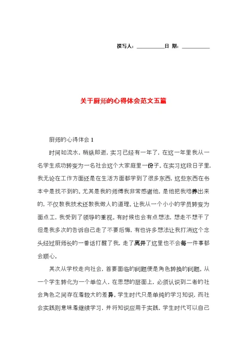 关于厨师的心得体会范文五篇