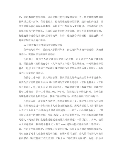 精编之年高校教师工作参考总结范文4篇.docx