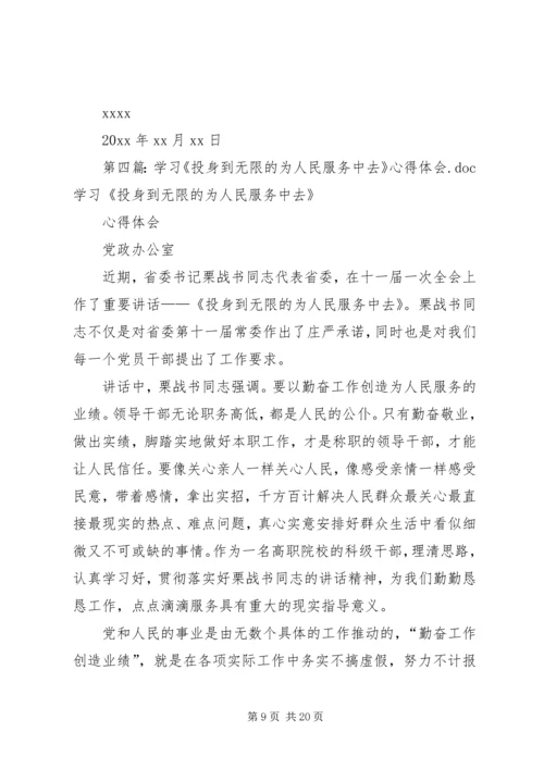 学习《投身到无限的为人民服务中去》心得体会.docx