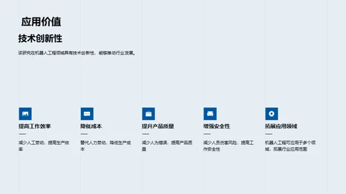 深度探索：机器人工程