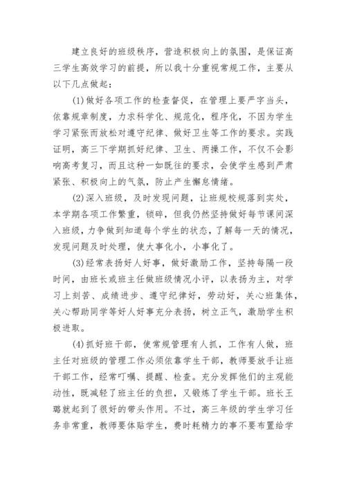 高三班主任个人工作总结.docx