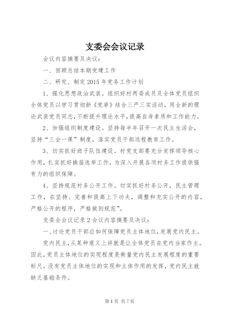 支委会会议记录 (4).docx