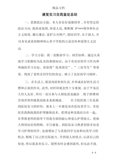 康复实习自我鉴定总结.docx