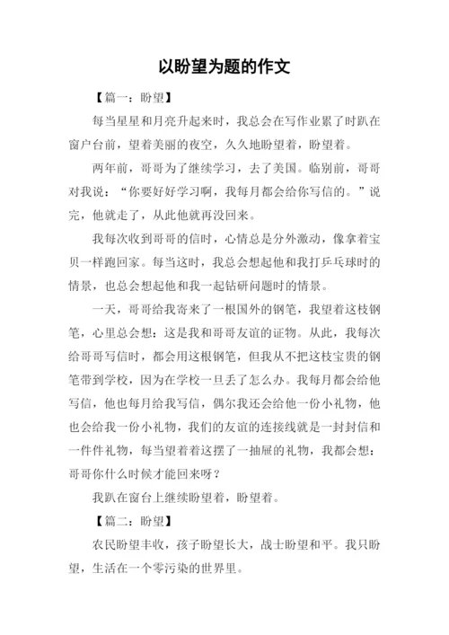 以盼望为题的作文.docx