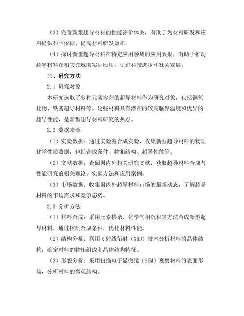 新型超导材料的合成与性能研究