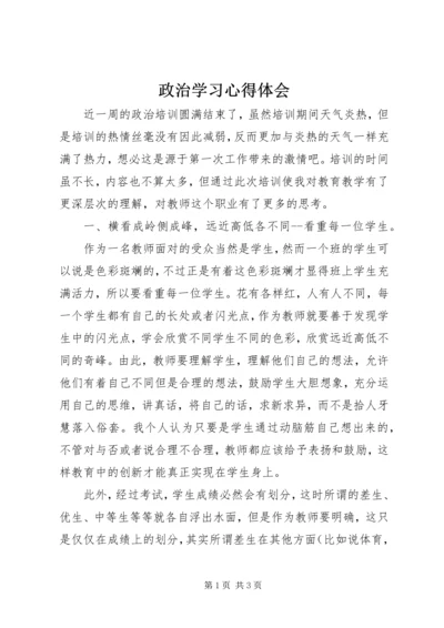 政治学习心得体会 (9).docx