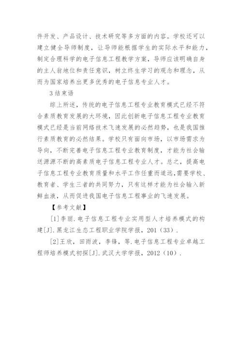 浅谈电子信息工程专业教育的思考论文.docx