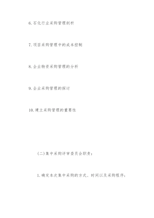 交通银行集中采购管理办法.docx