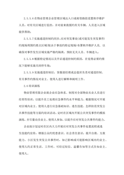 物业公司应急预案.docx