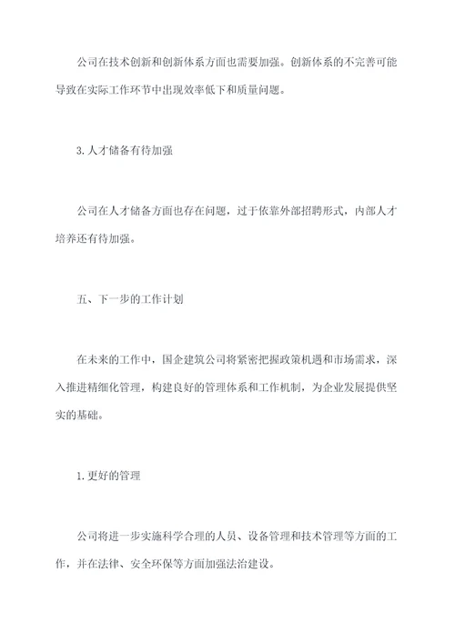 国企建筑公司述职述廉报告