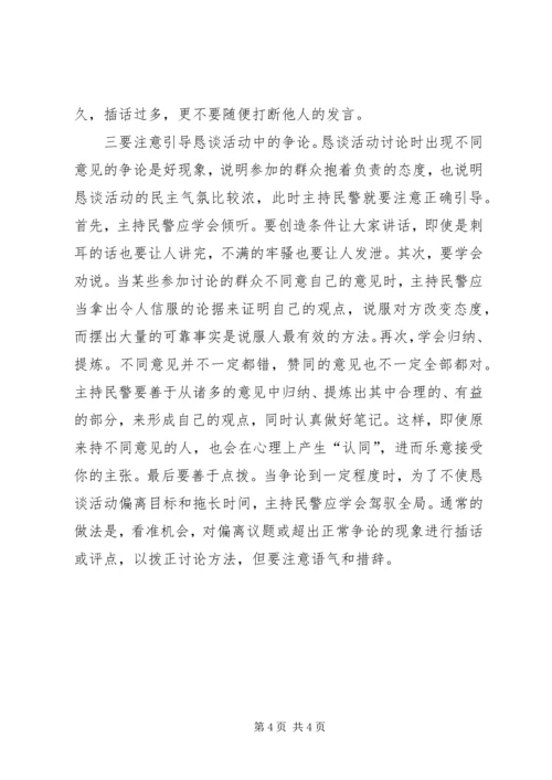 公安派出所警民恳谈活动经验交流材料.docx