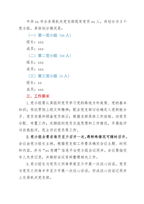 xx市机关党支部党小组职责分工方案.docx