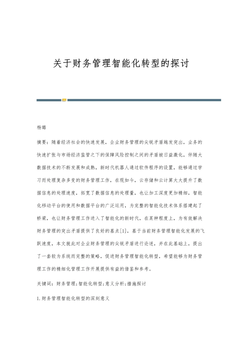 关于财务管理智能化转型的探讨.docx