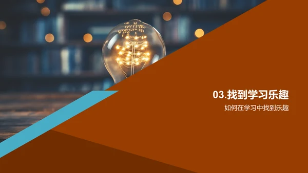 点燃学习激情