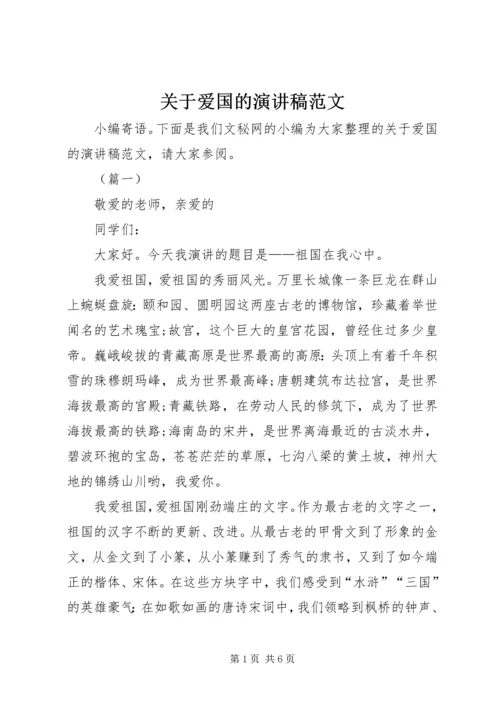 关于爱国的演讲稿范文.docx