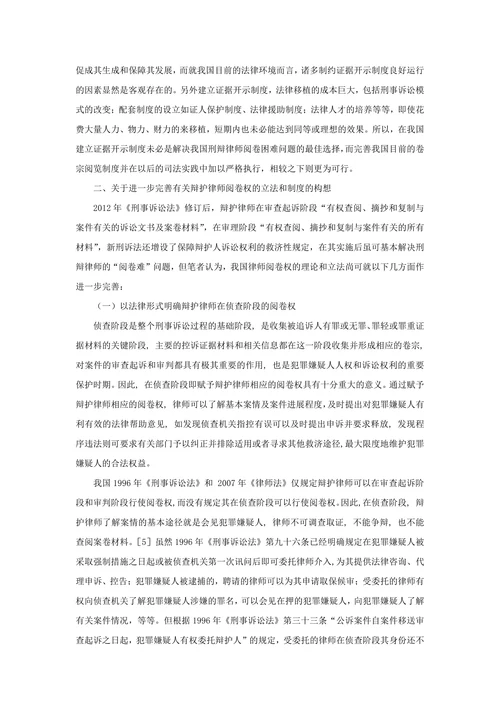我国辩护律师阅卷权制度之完善建议