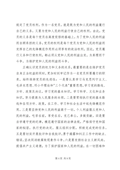 正确理解共产党员的权利与义务[精选多篇] (3).docx