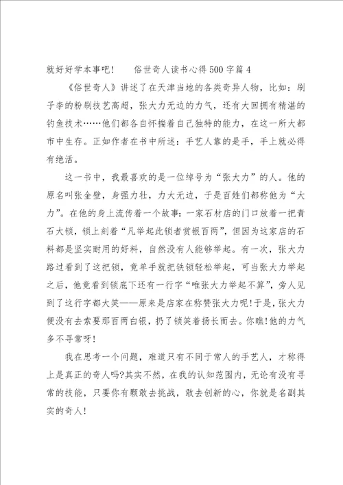 俗世奇人读书心得500字5篇