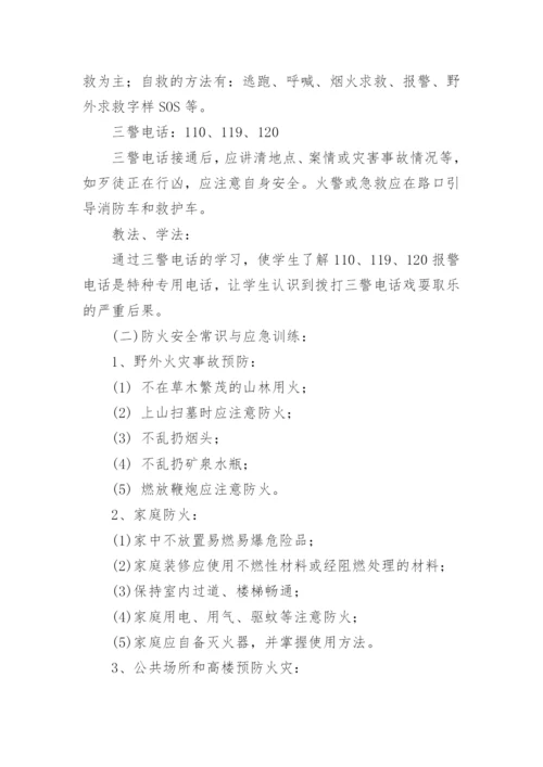 小学生珍爱生命安全教育主题班会教案.docx