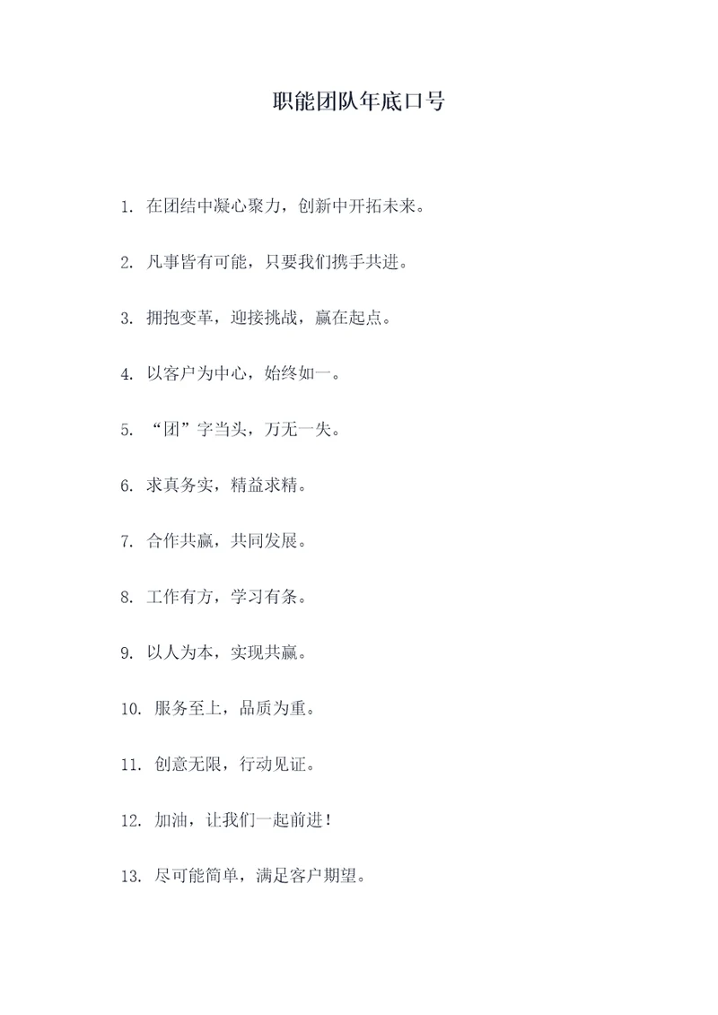 职能团队年底口号