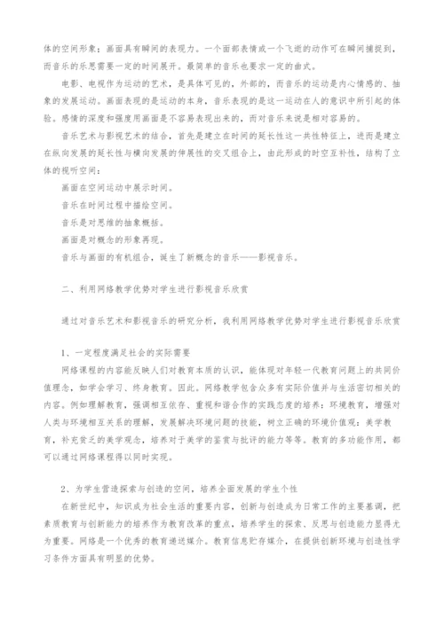 浅谈影视音乐在音乐教学中的运用.docx