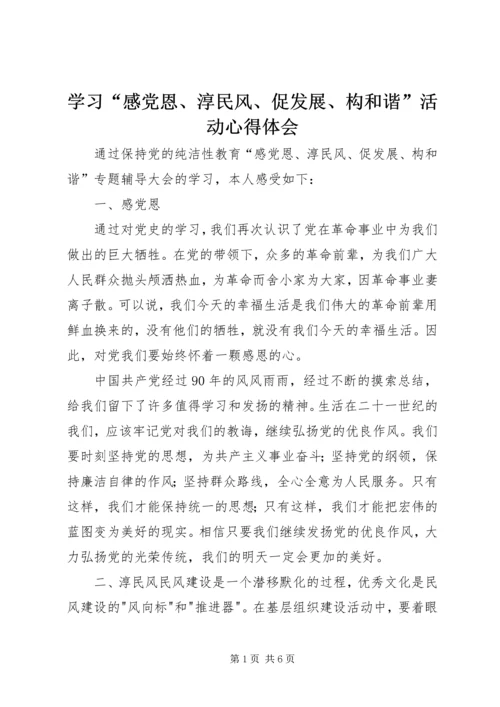 学习“感党恩、淳民风、促发展、构和谐”活动心得体会 (3).docx