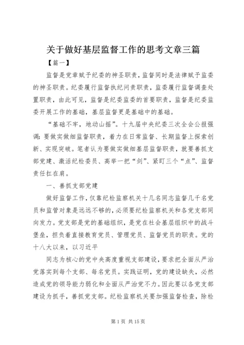 关于做好基层监督工作的思考文章三篇.docx