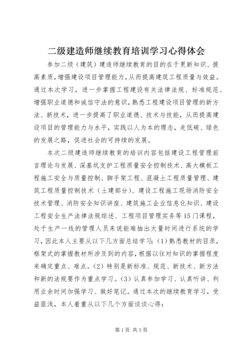 二级建造师继续教育培训学习心得体会.docx