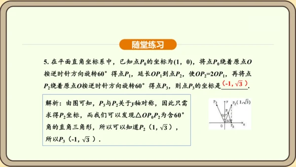 人教版数学九年级上册 23.2.3 关于原点对称的点的坐标 课件（共30张PPT）