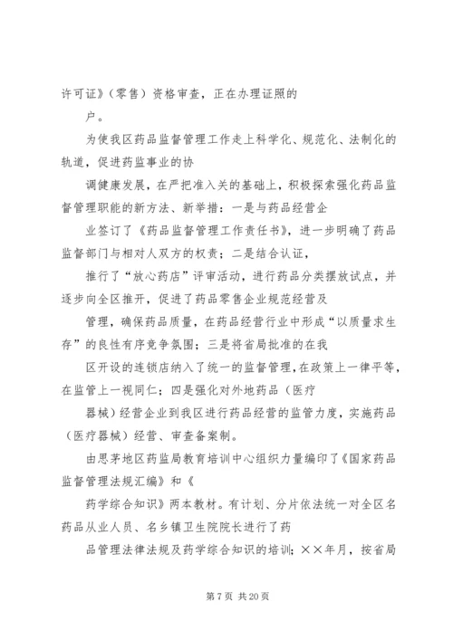 思茅地区药品监督管理局年工作总结及年工作计划.docx