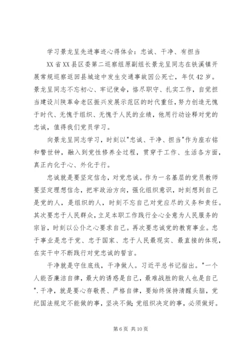 学习景龙呈先进事迹心得体会5篇.docx