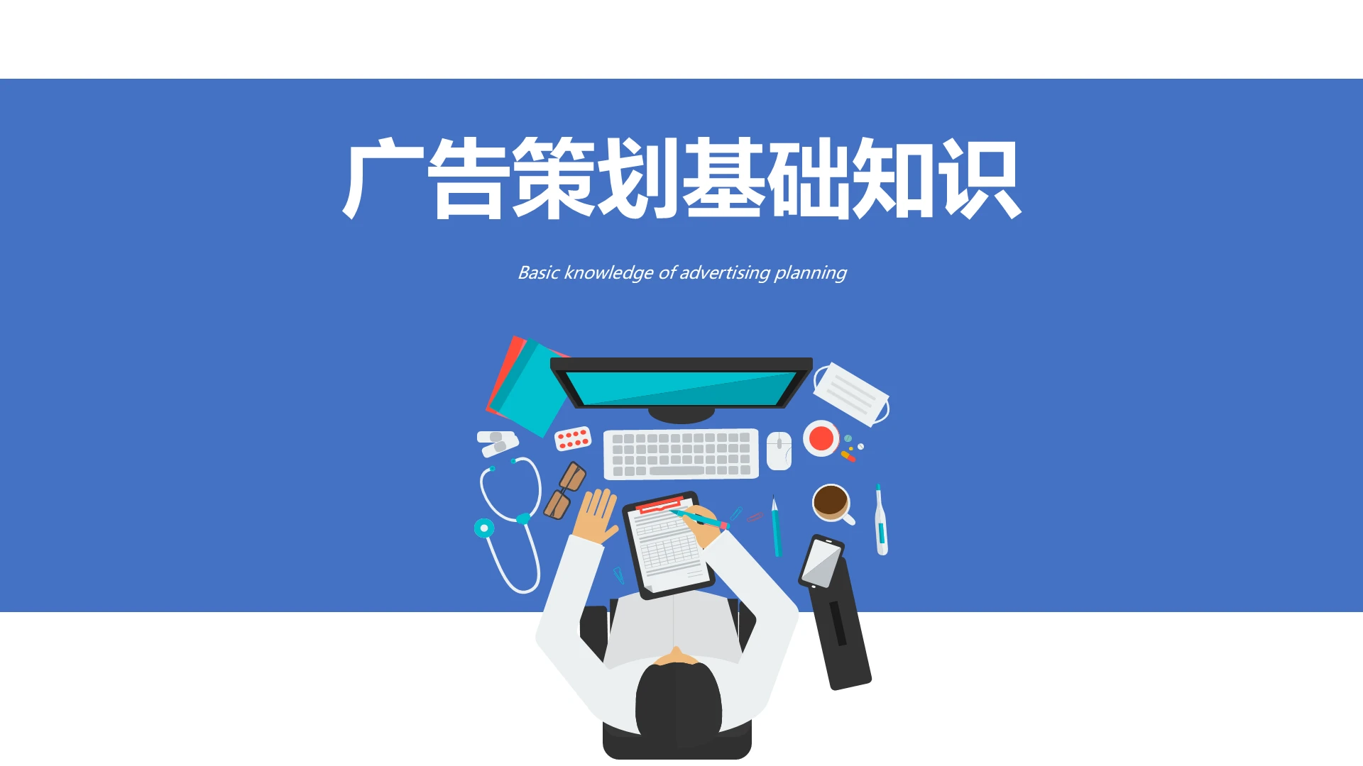 蓝色简约商务广告策划总结PPT模板广告策划基础知识广告策划基础知识补