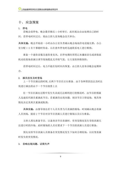 大学生社团联合会联谊晚会策划书.docx