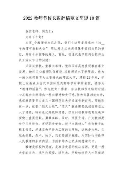 2022教师节校长致辞稿范文简短10篇.docx