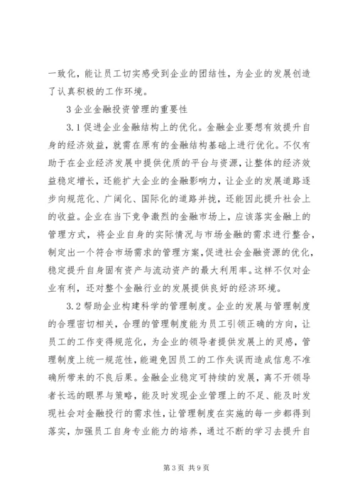 企业金融投资策略创新研究.docx