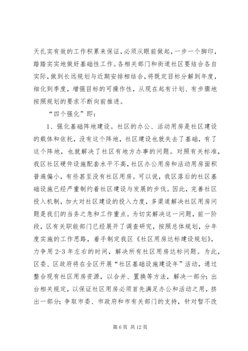 加强社区工作会议上的讲话 (2).docx
