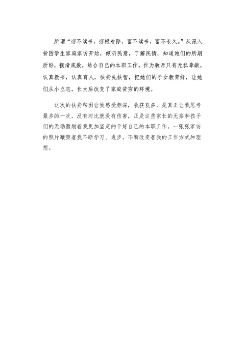 精准扶贫心得体会