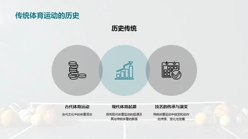探索传统体育运动的文化价值