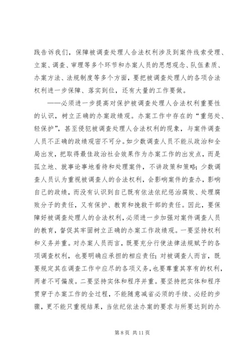 关于保障被调查处理人合法权利的实践与思考.docx