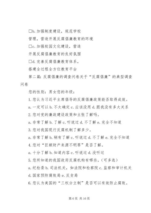反腐倡廉调查问卷_1.docx