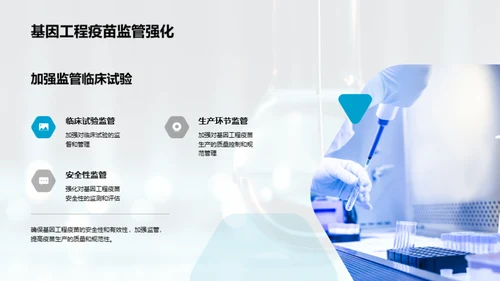 基因工程疫苗：未来掌控