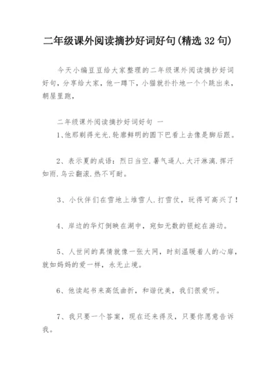 二年级课外阅读摘抄好词好句(精选32句).docx