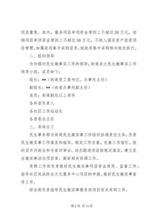 街道推广实施民生微实事工作方案.docx