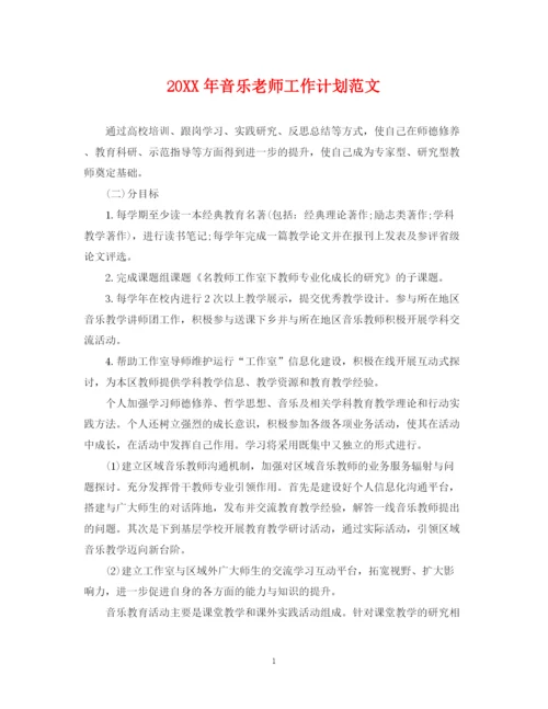 精编之音乐老师工作计划范文.docx