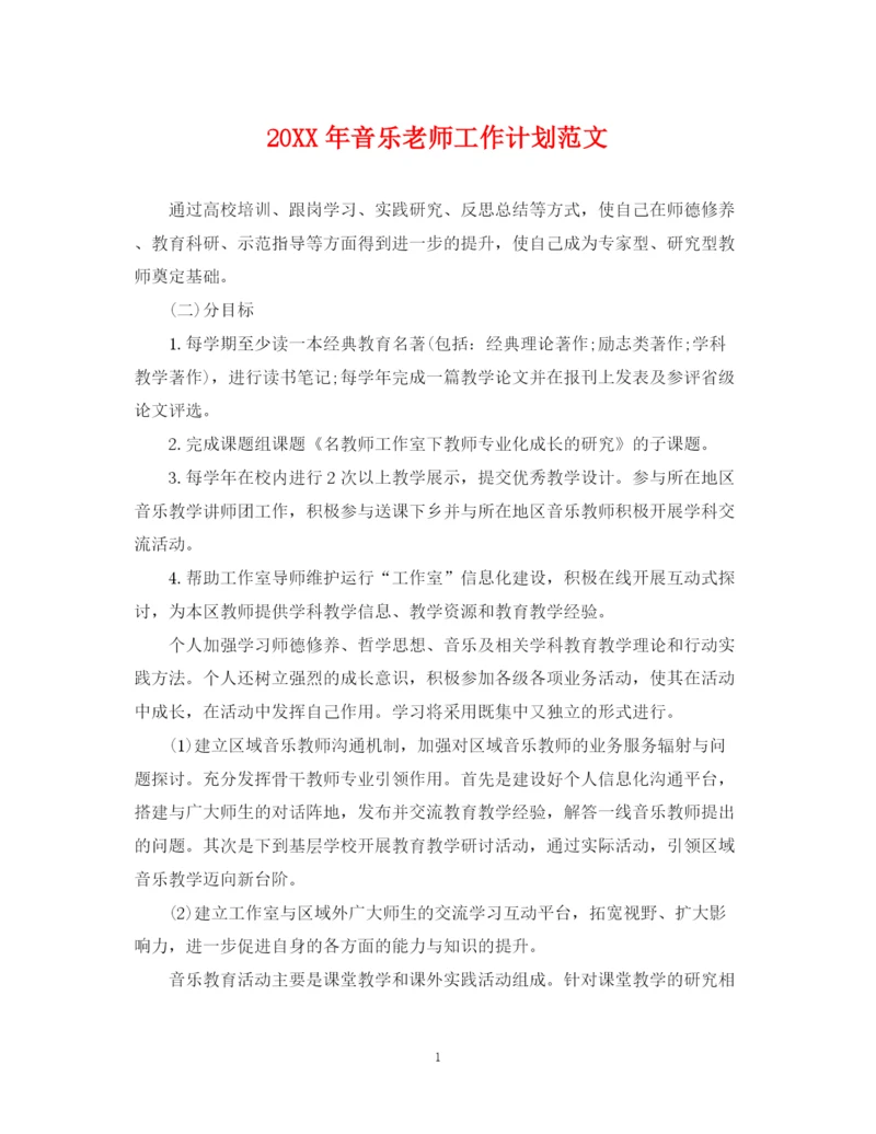 精编之音乐老师工作计划范文.docx