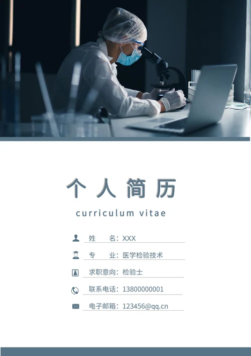 医学检验技术蓝色简历套装