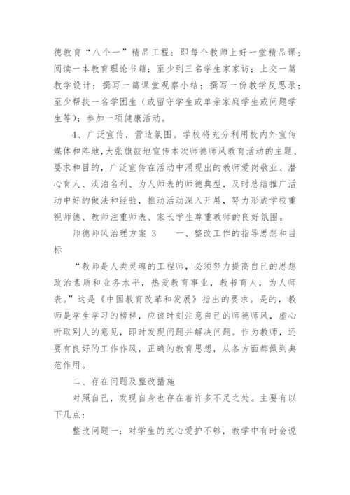 师德师风治理方案.docx